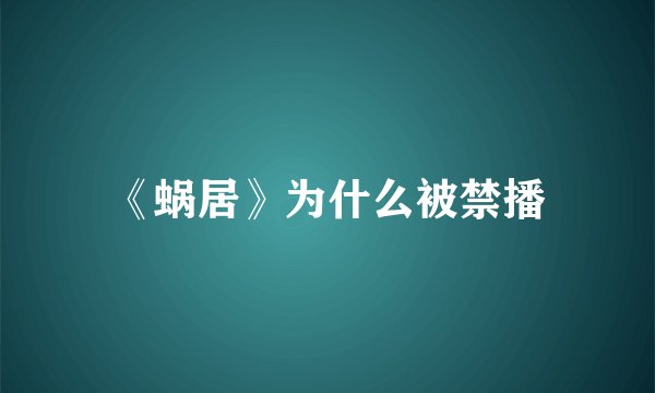 《蜗居》为什么被禁播