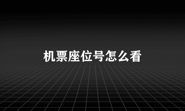 机票座位号怎么看