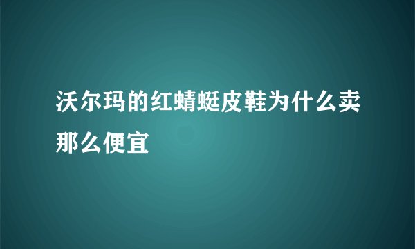 沃尔玛的红蜻蜓皮鞋为什么卖那么便宜