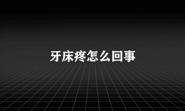 牙床疼怎么回事