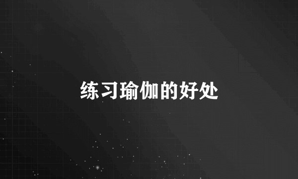 练习瑜伽的好处