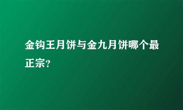 金钩王月饼与金九月饼哪个最正宗？