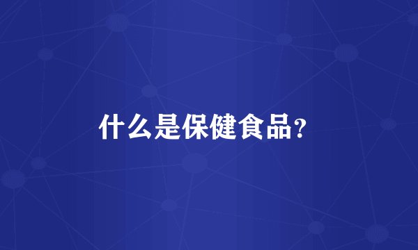 什么是保健食品？