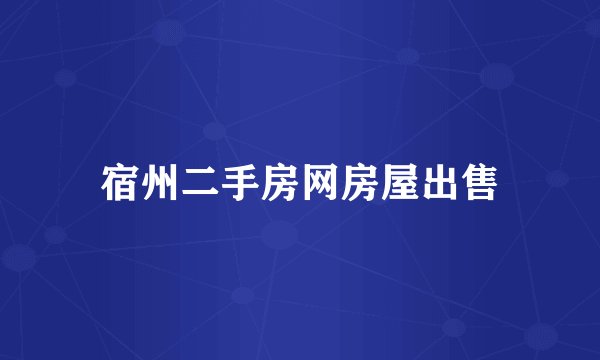 宿州二手房网房屋出售