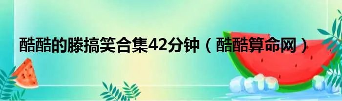 酷酷的滕搞笑合集42分钟（酷酷算命网）