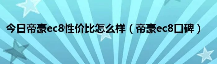 今日帝豪ec8性价比怎么样（帝豪ec8口碑）