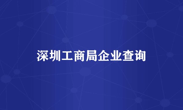 深圳工商局企业查询