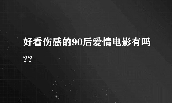 好看伤感的90后爱情电影有吗??