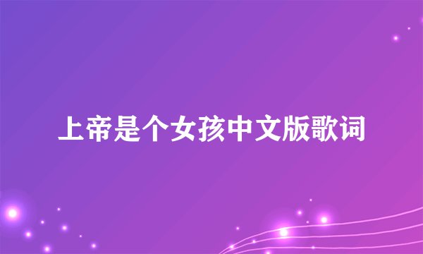 上帝是个女孩中文版歌词