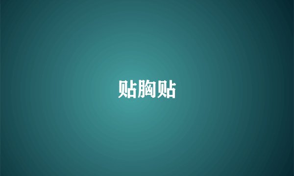 贴胸贴