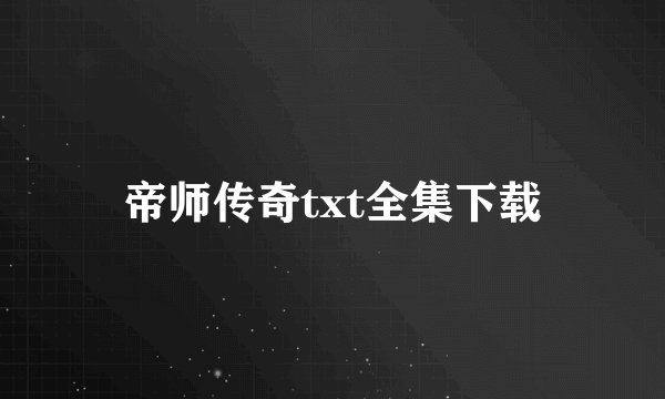 帝师传奇txt全集下载