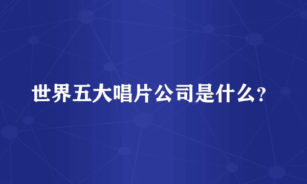 世界五大唱片公司是什么?