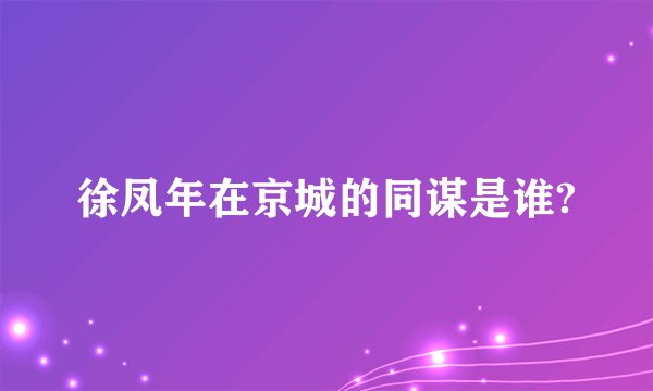 徐凤年在京城的同谋是谁?