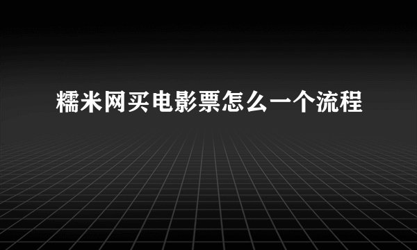 糯米网买电影票怎么一个流程