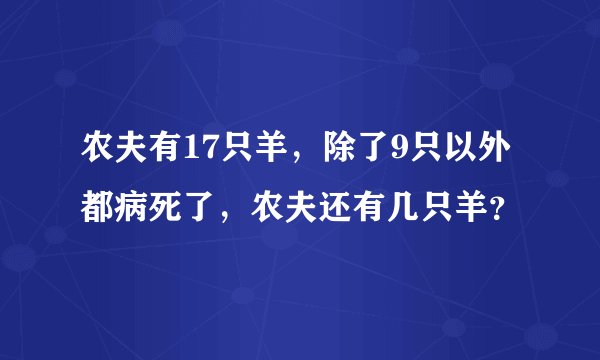 农夫有17只羊，除了9只以外都病死了，农夫还有几只羊？
