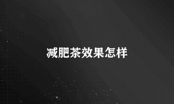 减肥茶效果怎样