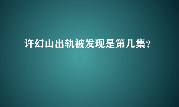 许幻山出轨被发现是第几集？