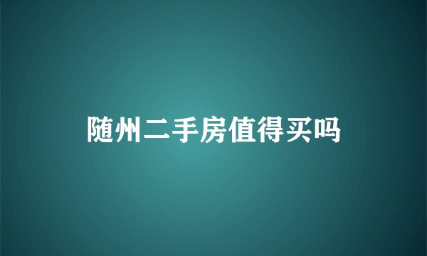 随州二手房值得买吗