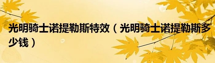 光明骑士诺提勒斯特效（光明骑士诺提勒斯多少钱）
