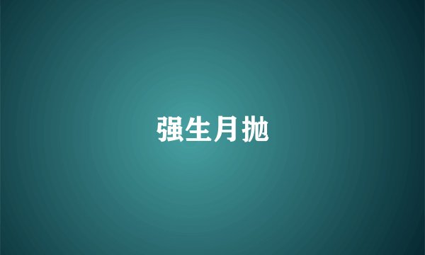 强生月抛