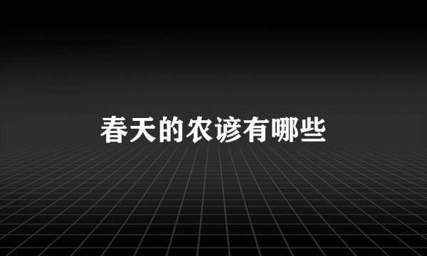春天的农谚有哪些