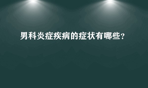 男科炎症疾病的症状有哪些？