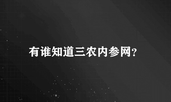 有谁知道三农内参网？