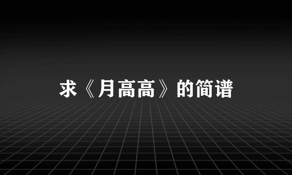 求《月高高》的简谱