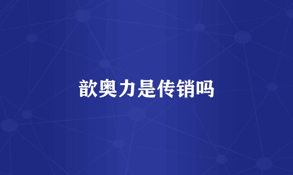 歆奥力是传销吗