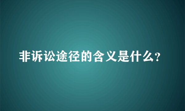 非诉讼途径的含义是什么？