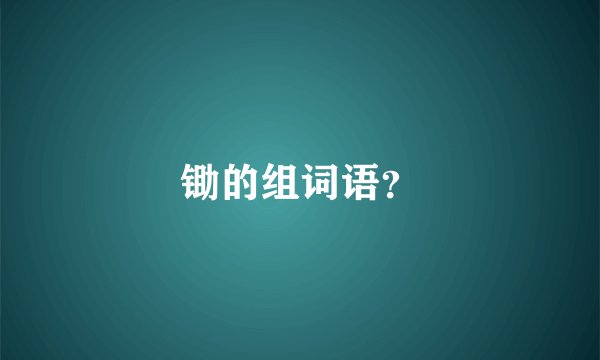 锄的组词语？