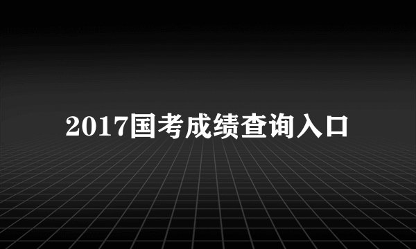 2017国考成绩查询入口