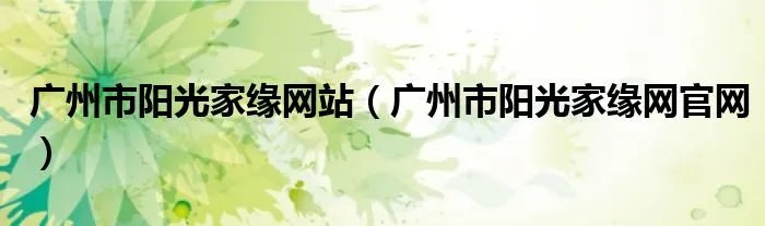 广州市阳光家缘网站（广州市阳光家缘网官网）