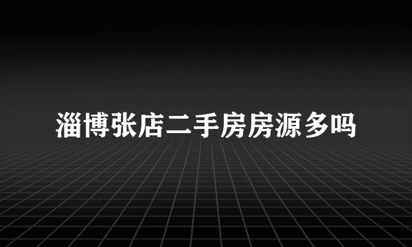 淄博张店二手房房源多吗