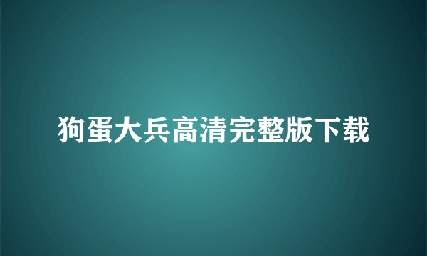 狗蛋大兵高清完整版下载