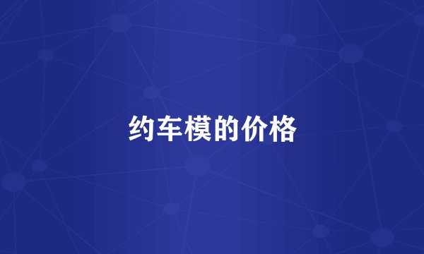 约车模的价格