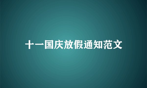 十一国庆放假通知范文