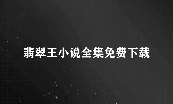 翡翠王小说全集免费下载