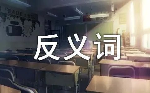 深奥的反义词是什么