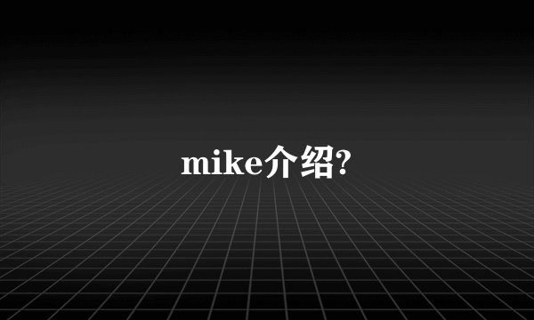 mike介绍?