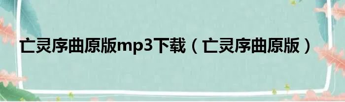 亡灵序曲原版mp3下载(亡灵序曲原版)