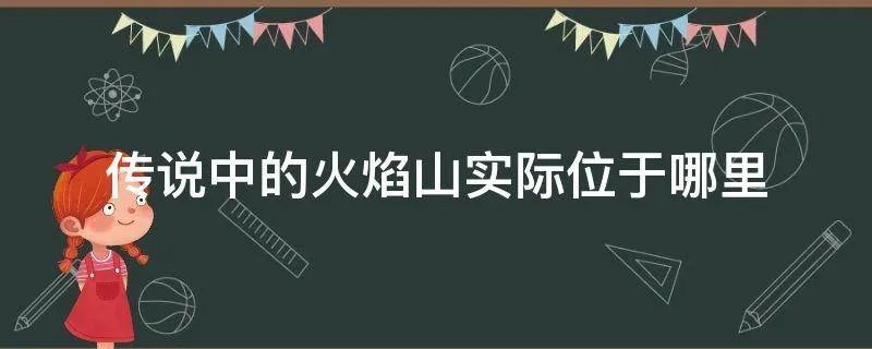 传说中的火焰山实际位于哪里