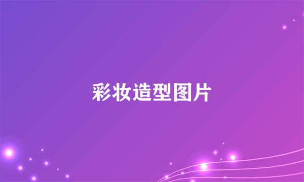 彩妆造型图片