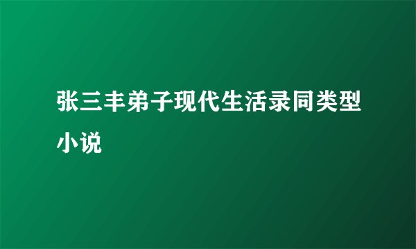 张三丰弟子现代生活录同类型小说