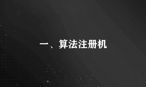 一、算法注册机