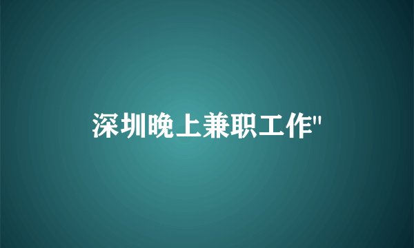 深圳晚上兼职工作