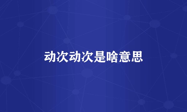 动次动次是啥意思