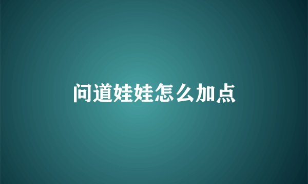 问道娃娃怎么加点