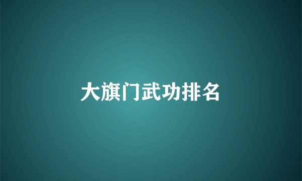 大旗门武功排名