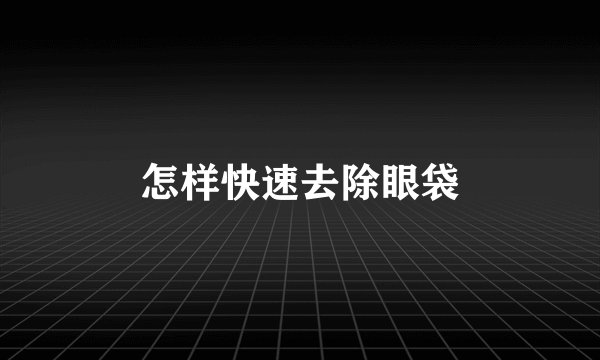 怎样快速去除眼袋